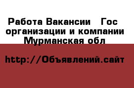 Работа Вакансии - Гос. организации и компании. Мурманская обл.